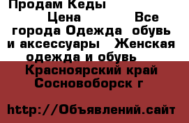 Продам Кеды Alexander Mqueen › Цена ­ 2 700 - Все города Одежда, обувь и аксессуары » Женская одежда и обувь   . Красноярский край,Сосновоборск г.